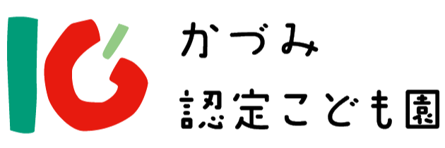 かづみ認定こども園